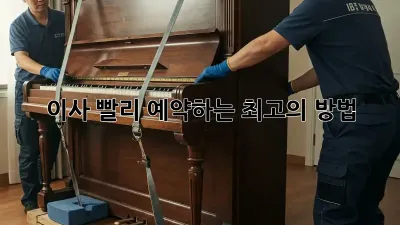 이사, 빨리 예약하는 최고의 방법!