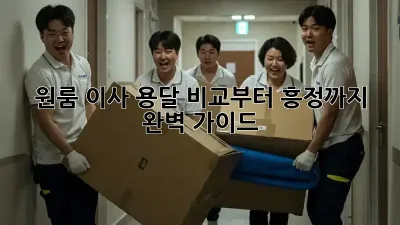 원룸 이사? 용달 비교부터 흥정까지 완벽 가이드!