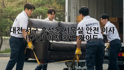 대전 서구 흑석동 사무실 안전 이사: IT기기 이전 완벽 가이드! ✨