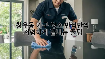 창우동 가구 청소, ✨반짝반짝✨ 저렴하게 끝내는 꿀팁!