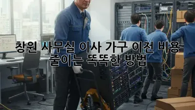 창원 사무실 이사, 가구 이전 비용 줄이는 똑똑한 방법!