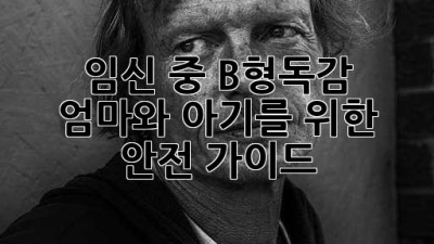 임신 중 B형독감? 엄마와 아기를 위한 안전 가이드