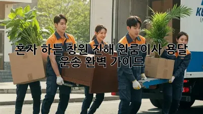 혼자 하는 창원 진해 원룸이사? 용달 운송 완벽 가이드!