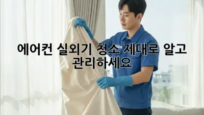 에어컨 실외기 청소, 제대로 알고 관리하세요!