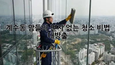 계수동 맘들의 ✨먼지 없는 청소✨ 비법 대방출! 🏡