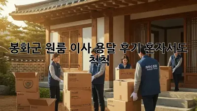 봉화군 원룸 이사, 용달 후기: 혼자서도 척척!